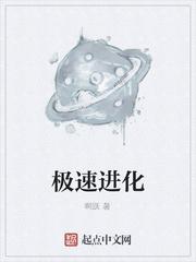 极速进化