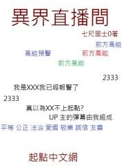 异界直播间