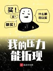 我的压力能折现