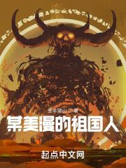 某美漫的祖国人 某美漫的祖国人