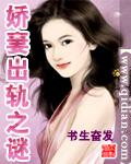 娇妻出轨之谜