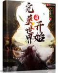 自完美世界开始