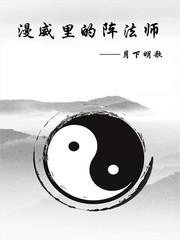 漫威里的阵法师