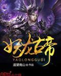 妖龙古帝