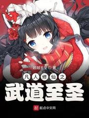 凡人修仙之武道至圣 凡人修仙之武道至圣