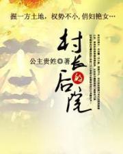 村长的后院