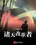 诸天改革者