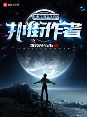 美漫世界里的扑街作者