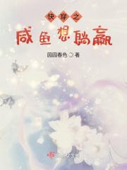 快穿之快快乐乐当咸鱼