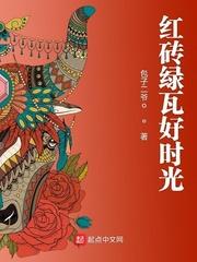 红砖绿瓦好时光 红砖绿瓦好时光