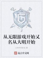 从无限游戏开始又名从大明开始