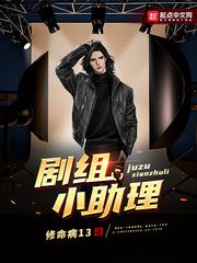 剧组小助理 剧组小助理