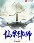 仙界律师