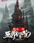 继承一座巫师学院