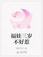 福娃三岁不好惹
