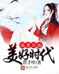 高老庄的美好时代