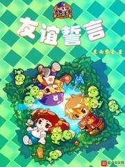 洛克王国友谊誓言 洛克王国友谊誓言