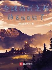 全球高武之我的系统送错了 全球高武之我的系统送错了