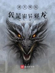 诸天模拟：我是诡异邪龙