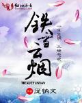 铁雪云烟 铁雪云烟