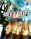 被穿越的境界线