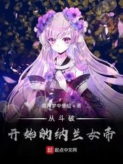 从斗破开始的纳兰女帝 从斗破开始的纳兰女帝