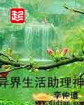 异界生活助理神