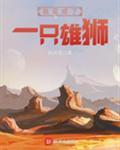 我变成了一只雄狮