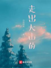 走出大山的云 走出大山的云