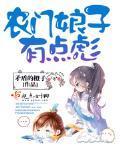 农门娘子有点彪 农门娘子有点彪