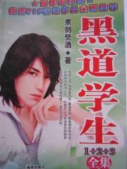 黑道学生