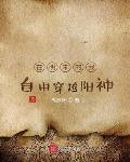 在明末的我自由穿越阳神 在明末的我自由穿越阳神