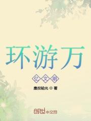 环游万亿文明 环游万亿文明
