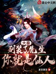 大秦：别装了，先生你就是仙人