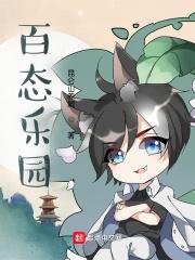百态乐园