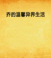 乔的温馨异界生活