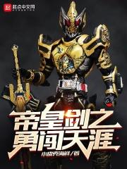 帝皇剑之勇闯天涯 帝皇剑之勇闯天涯