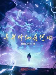 异界修仙有何难