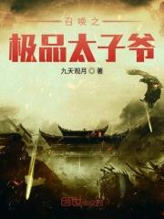 召唤之极品太子爷