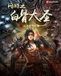 网游之白骨大圣