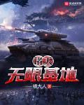 诸天无限基地