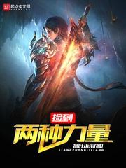 捡到两种力量