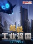 超级工业强国