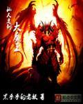 私人定制大魔王