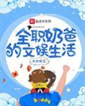 我爸真是大明星