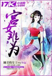 宫女难为 宫女难为