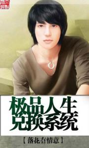 极品人生兑换系统