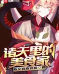 诸天里的美食家