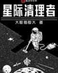 星际清理者