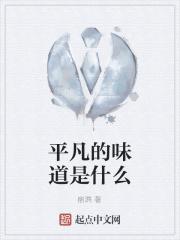 平凡的味道是什么 平凡的味道是什么